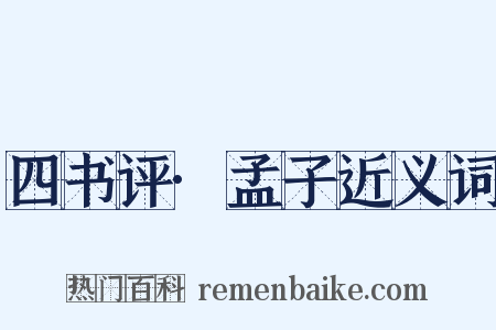 四书评·孟子近义词是什么意思的图片